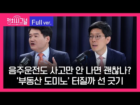 [다시보기] 정치시그널 | 강찬호 김병민 (8시~8시 50분)  |  4월 1일 라디오쇼 정치시그널