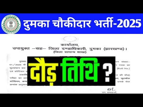 दुमका चौकीदार भर्ती 2025  दौड़ कब है 2025 झारखंड भर्ती 2025 