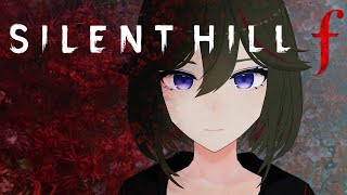 [SILENT HILL f] ＃1 久々のホラゲーですね……！　※ネタバレあり[JP ONLY STREAM ]