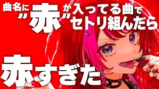 【歌枠】赤は色にて最強、覚えておけ【#宙月ティラ #Vsinger #karaoke】