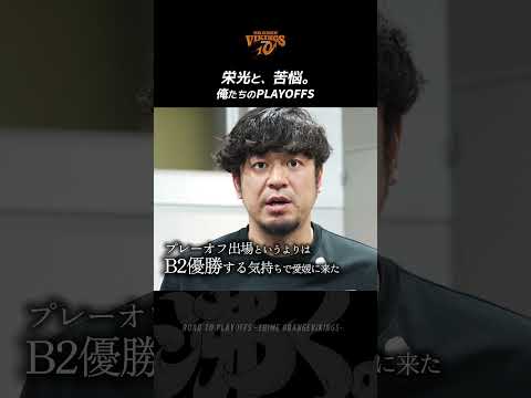 栄光と、苦悩。〜俺たちのPLAYOFFS~ #shorts