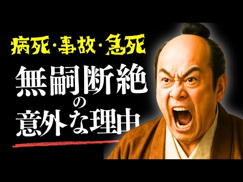 病・事故・急死…無嗣断絶の意外な理由とは？