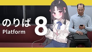 【8番のりば】異変を見つけて脱出!?『8番出口』の続編『8番のりば』に挑戦✨#8番のりば  #ホラーゲーム #vtuber  【葉室みれい/