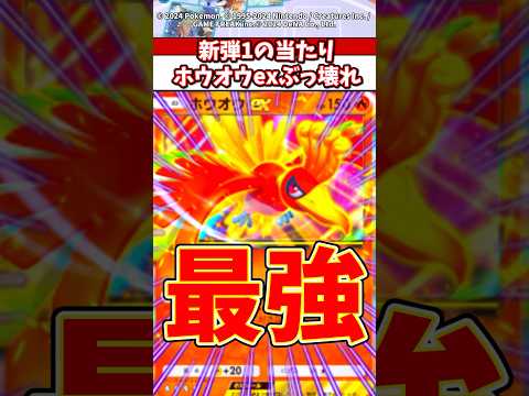 ホビーの動画サムネイル - ホウオウexがぶっ壊れ！？次のランクマ環境最強だろw #ポケモン #ポケカ #ポケポケ