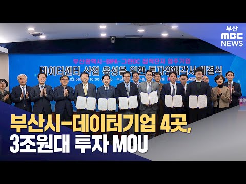 부산시-데이터기업 4곳, 3조원대 투자 MOU (2024-02-07,수/뉴스투데이/부산MBC)