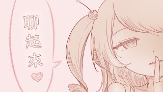 【帕露菲】生日直播｜雜談