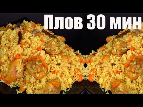 Быстрый рассыпчатый Плов за 30 минут с курицей, Люда Изи Кук, рецепт плова не узбекский ленивый плов