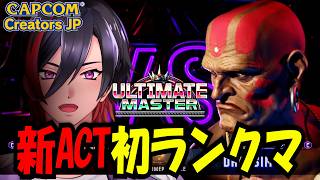 【スト6】ヨガレジェンドへの道 新act初ランクマ！KKボタン増設した！MR????～【VTuber/赫闇まお】