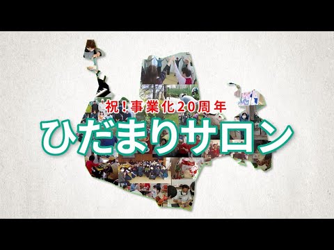 ひだまりサロン紹介動画