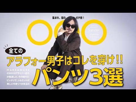 【30〜40代男性限定！？】トレンド感があって、きちんと見える！！今穿くべきボトムスはこれだ！！