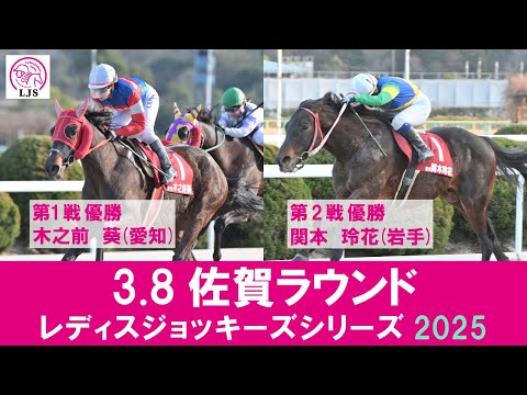 LJSレディスジョッキーズシリーズ2025 佐賀ラウンド｜リポート動画｜NAR公式