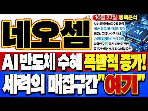 [네오셈 주가전망] 삼성 <strong>SK</strong> HBM 증설 최대 수혜주! 눌림목 매수 타점과 대응법 공개!