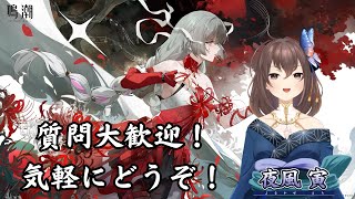【#鳴潮 #wutheringwaves 】質問大歓迎！日課をやろうとおもいまして。【夜風寅】【初見さんもお気軽に！】【個人/男性声/Vtu