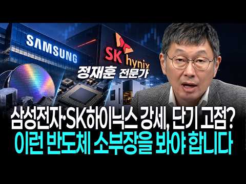 삼성전자·SK하이닉스 강세, 단기 고점?…이런 반도체 소부장을 봐야 합니다