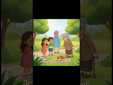 قصص اطفال | تقديم المساعدة شئ جميل .. لكن بشروط 🥸👌 #قصص_أطفال #قصص