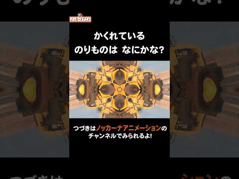 かくれている乗り物はな〜んだ？#nokkanaanimation   #ノッカーナアニメーション #知育アニメ #shorts