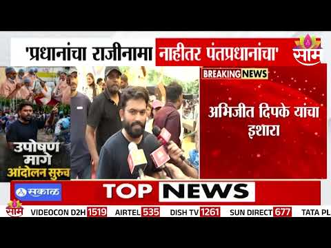 'प्रधानांचा राजीनामा नाहीतर पंतप्रधानांचा' Abhijeet Dipke संतप्त | CJP Protest