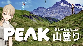 【PEAK】名前もなければ何も知らない4人の登山【にじさんじ/ドーラ】