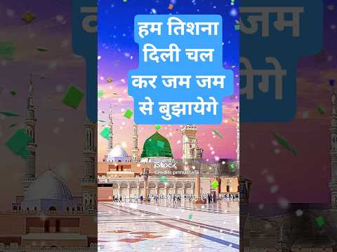 घबराओन दीवानों सरकार बुलायेगे#islamicmusic#naat#newnaath#urdunaat#islam#shorts#islamic#viral#newnaat
