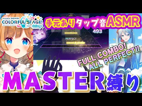 【プロセカ】にじ3D手元映像有‼️タップ音ASMR✨️MASTER縛りでFC・AP目指します※縦型配信【#エリーコニファー/#にじさんじ】