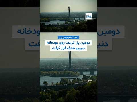 حمله روسیه به «پل شمالی» کی‌یف؛ گذرگاه‌ دو سوی دنیپرو به طور کامل مسدود شد