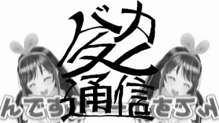 バカタレ通信
