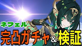【原神】ネフェル完凸ガチャ!月開花本領発揮!?ラウマと組み合わせて最強編成組みたい!!!【Genshin Impact】