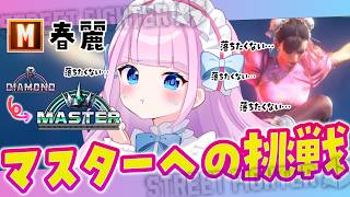 【スト6】M春麗🩷マスター見えてきた…!?ランクマッチ🔥ストリートファイター6🔰【音沙汰あんな / VTuber】 #STREETFIGHT