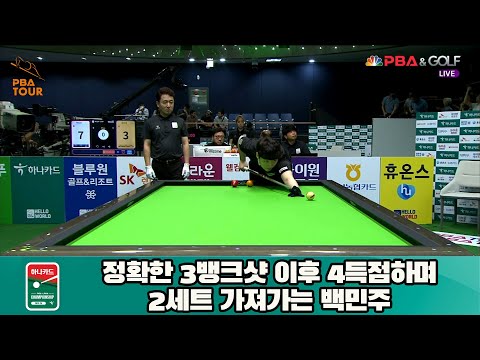 정확한 3뱅크샷 이후 4득점하며 2세트 가져가는 백민주[하나카드 LPBA 챔피언십 23-24]