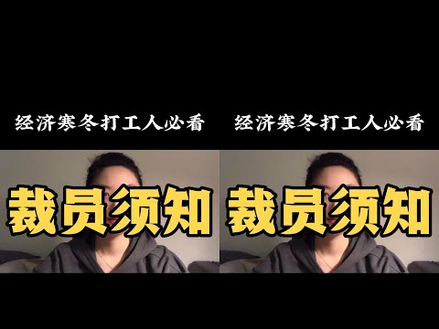 經濟寒冬還在繼續，關于裁員，打工人必須知道的四個建議。#裁員 #社畜 #打 #心理学 #正能量 #社会热点 #职场生活 #情感关系