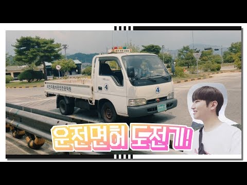 「이시환」 기능시험 100점! 남고생이 운전면허를 따봤다 브이로그 Vlog 2편 (기능시험&amp;도로주행)