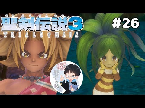 【聖剣伝説3リメイク】＃26 おしりフリフリ木の精霊　原作50周男の実況【聖剣伝説3 TRIALS of MANA】