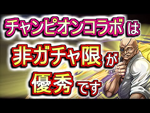 【見た方がいい】重要キャラ多し!!チャンピオンオールスターズコラボ 非ガチャ限キャラの性能を徹底解説!!【パズドラ】