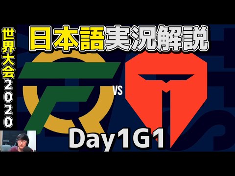 FLY vs TES  | Day1 G1 | 世界大会2020実況解説