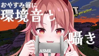 【 3dio/マイクラ 】睡眠導入マイクラ。優しい音に癒されてぐっすり眠れますように【 VVorks/愛噛やちよ 】#初見さん大歓迎