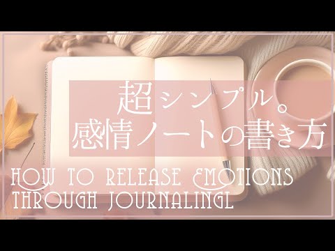 [ジャーナリング]思い込みを手放す、掘り下げノートの書き方