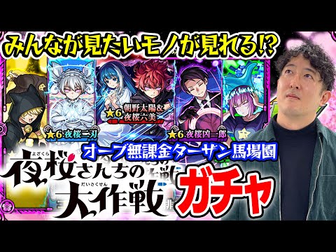 【モンスト】皆の期待にこたえる男の中の男。ターザン馬場園。【夜桜さんちの大作戦コラボガチャ】のサムネイル