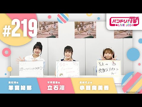 バンドリ！TV LIVE 2024 #219