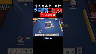 【激ヤバ牌譜】またキルクールを有効活用して脳筋二倍役満www #雀魂 #役満 #麻雀 #shorts #佐藤カイ