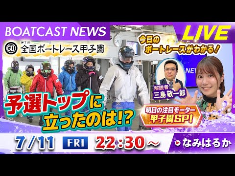 BOATCAST NEWS｜ボートレース甲子園 予選トップに立ったのは？｜金曜企画「明日の注目モーター」