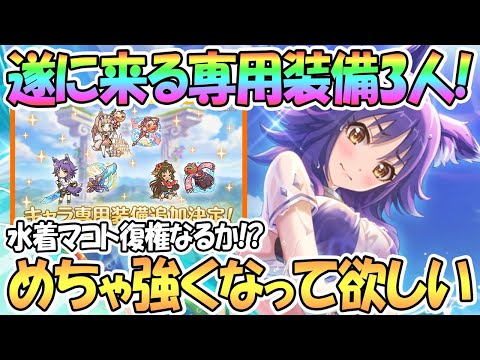 【プリコネR】遂に来る水着マコト専用装備…！元壊れキャラがどこまで強くなってしまうのか！？【マホ】【カオリ】【サマー】