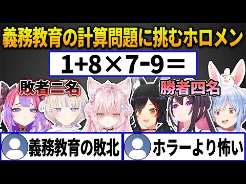 小学校低学年で習う算数の計算問題に挑んだホロメンの解答&まさかの珍解答にホラー以上の恐怖を感じるリスナーまとめ【ホロライブ切り抜き】
