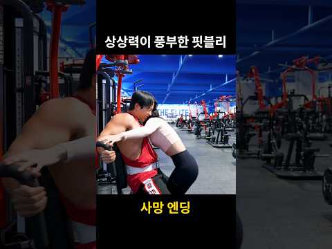 상상력이 풍부한 핏블리 #shorts