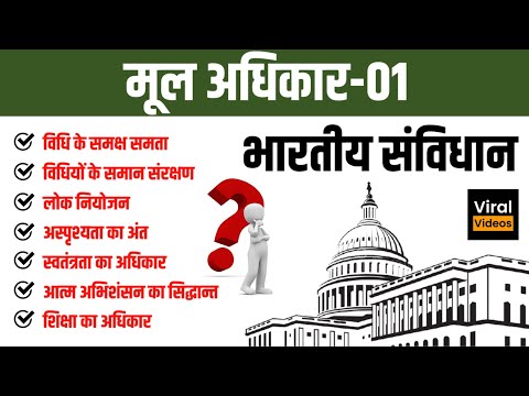 9. मूल अधिकार 01 l भारतीय संविधान l Fundamental Rights 01 l Indian Polity l Study91