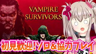 【参加型/Vampire Survivors】ソロ＆協力プレイで生き残る！初見歓迎のヴァンサバ配信#09【VTuber】