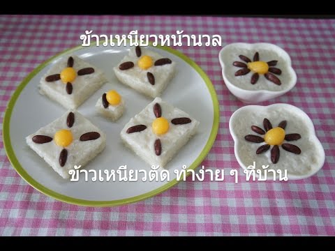 ข้าวเหนียวหน้านวล
