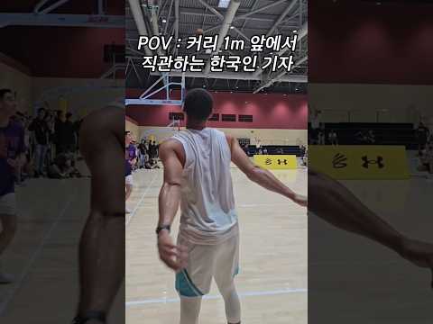 커리 슈팅 1m 앞에서 체험하기