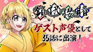 【声優案件】ゲスト声優させていただいた回を同時視聴！【#黄白レモ /鎖訊櫻賭】