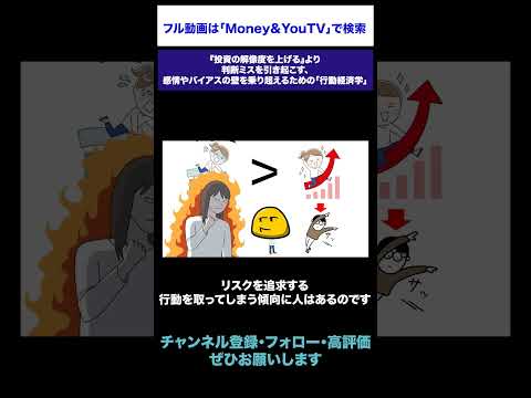 判断ミスを引き起こす、感情やバイアスの壁を乗り超えるための「行動経済学」 #shorts #投資の解像度 #行動経済学 #バイアス #プロスペクト理論