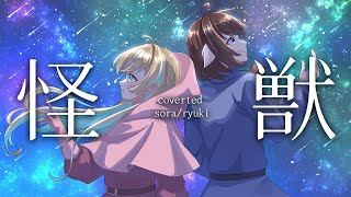 【歌ってみた】怪獣 / サカナクション covered by 柊宇宙＆竜騎【Vtuber】